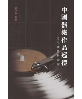 書封 中國器樂作品巡禮：老唱片資料彙編