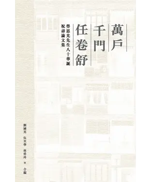 書封 萬戶千門任卷舒：勞思光先生八十華誕祝壽論文集