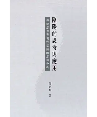 書封 陰陽的思考與應用：傳統思想與現代活動的思辨分析