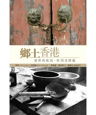 書封 鄉土香港：新界的政治、性別及禮儀