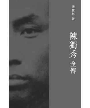 書封 陳獨秀全傳