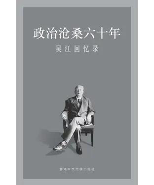 書封 政治沧桑六十年：吴江回忆录