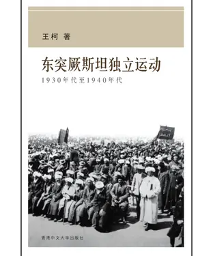 書封 東突厥斯坦獨立運動：1930年代至1940年代