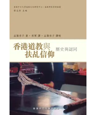 書封 香港道教與扶乩信仰：歷史與認同