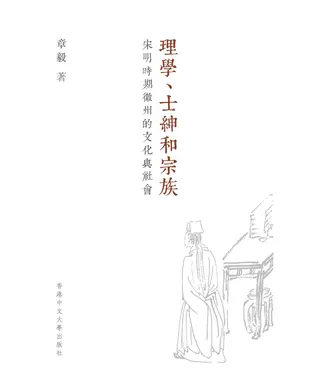書封 理學、士紳和宗族：宋明時期徽州的文化與社會