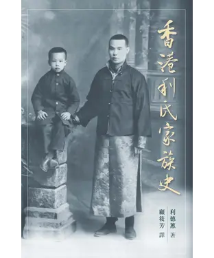 書封 香港利氏家族史