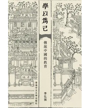 書封 學以為己：傳統中國的教育