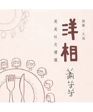 書封 洋相：英美社交禮儀