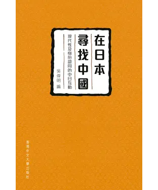 書封 在日本尋找中國：現代性及身份認同的中日互動