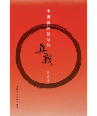 書封 中國傳統智慧的真我
