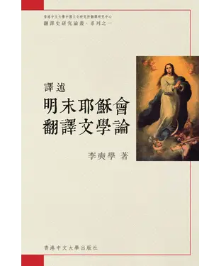 書封 譯述：明末耶穌會翻譯文學論