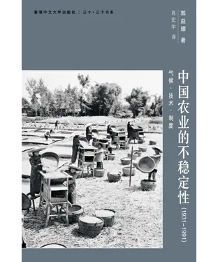 書封 中國農業的不穩定性（1931─1991）：氣候、技術、制度