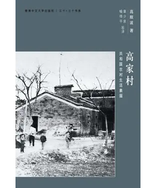 書封 高家村：共和國農村生活素描