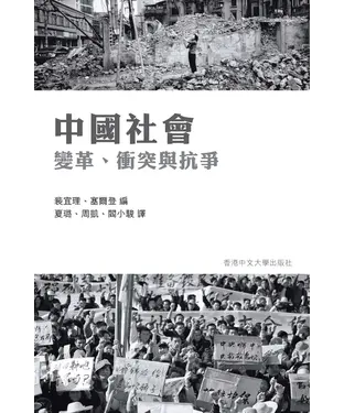 書封 中國社會：變革、衝突與抗爭