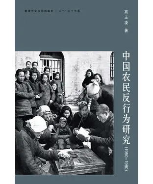 書封 中國農民反行為研究（1950─1980）