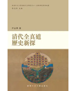 書封 清代全真道歷史新探