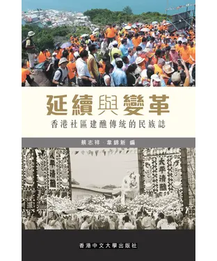 書封 延續與變革：香港社區建醮傳統的民族誌