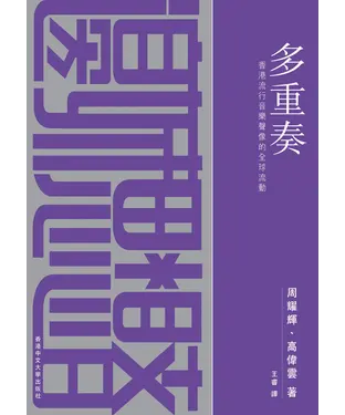 書封 多重奏：香港流行音樂聲像的全球流動