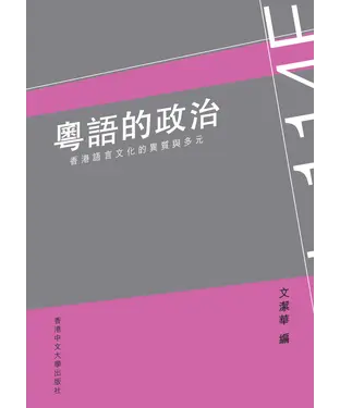 書封 粵語的政治：香港粵語的異質與多元