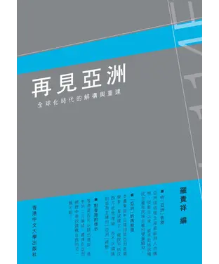 書封 再見亞洲：全球化時代的解構與重建