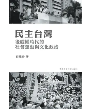 書封 民主台灣：後威權時代的社會運動與文化政治