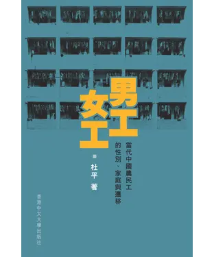 書封 男工‧女工：當代中國農民工的性別、家庭與遷移