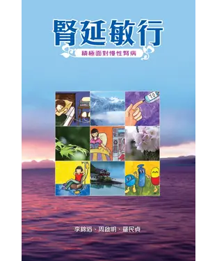 書封 腎延敏行：積極面對慢性腎病