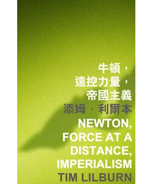 書封 牛頓，遠控力量，帝國主義 Newton，Force at a Distance，Imperialism