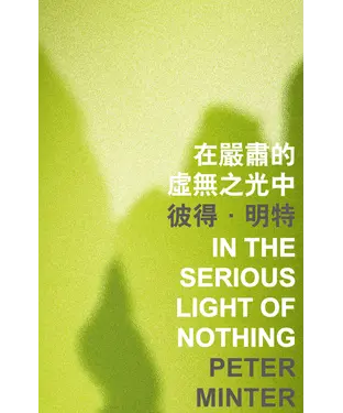 書封 在嚴肅的虛無之光中 In the Serious Light of Nothing