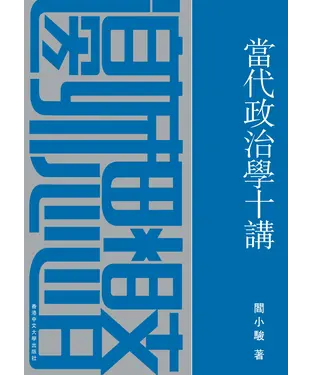 書封 當代政治學十講