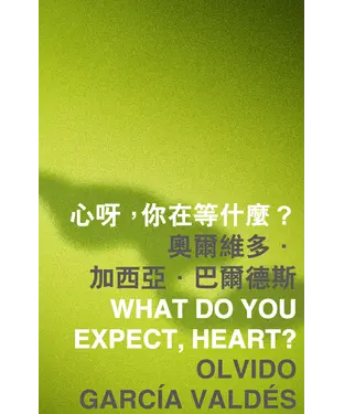 書封 心呀，你在等什麼？ What do you expect，heart？