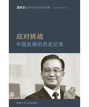 書封 应对挑战：中国发展的历史纪录——温家宝世界经济论坛讲话集