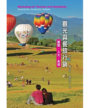 書封 觀光與餐旅行銷：體驗、人文、美感
