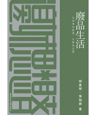 書封 廢品生活：垃圾場的經濟、社群與空間
