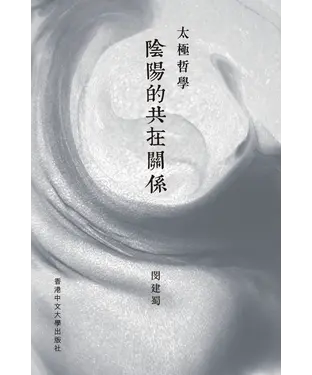 書封 太極哲學：陰陽的共在關係