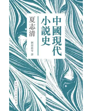 書封 中國現代小說史