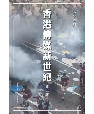 書封 香港傳媒新世紀（第二版）