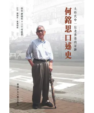 書封 大時代中一位老香港的足跡：何銘思口述史
