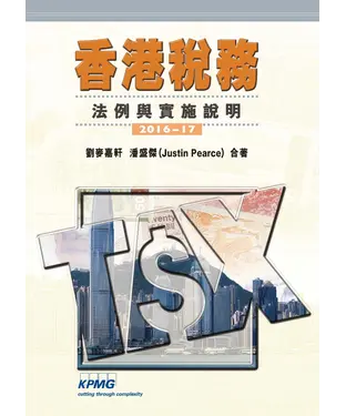 書封 香港稅務：法例與實施說明2016—17
