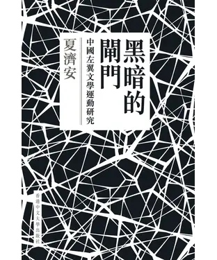 書封 黑暗的閘門：中國左翼文學運動研究