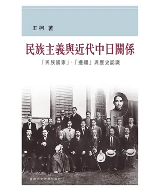 書封 民族主義與近代中日關係：「民族國家」、「邊疆」與歷史認識