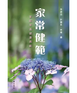 書封 家常健範：家庭常遇健康典範