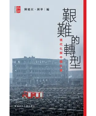 書封 艱難的轉型：現代化與中國社會