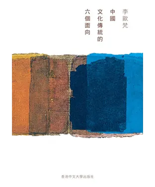 書封 中國文化傳統的六個面向