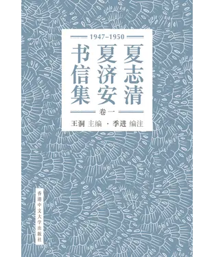 書封 夏志清夏济安书信集（卷一：1947—1950）