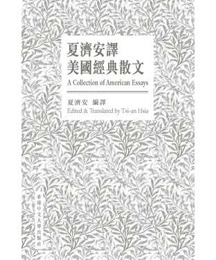 書封 夏濟安譯美國經典散文