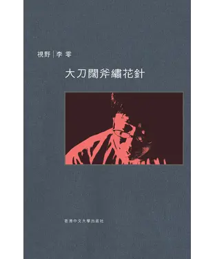 書封 大刀闊斧繡花針