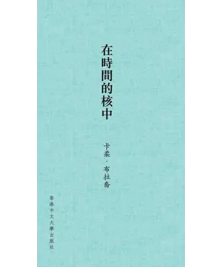 書封 在時間的核中：卡柔‧布拉喬詩選