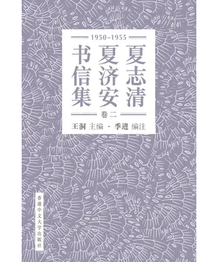 書封 夏志清夏濟安書信集（卷二：1950─1955）