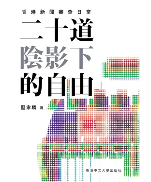 書封 二十道陰影下的自由：香港新聞審查日常